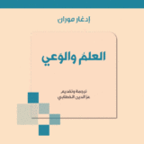 العلم والوعي