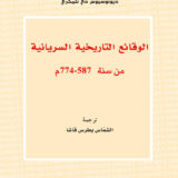 الوقائع التاريخية السريانية من سنة 774-587م