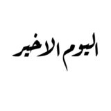 اليوم الاخير