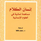 إنسان الكلام: مساهمة لسانية في العلوم الإنسانية