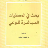 بحث في المعطيات المباشرة للوعي