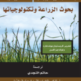 بحوث الزراعة وتكنولوجياتها