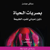 بصريات الحياة