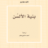 بنية الألسن  Hagège