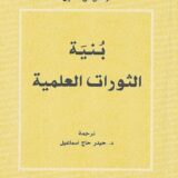 بنية الثورات العلمية