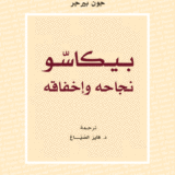 بيكاسّو: نجاحه وإخفاقه