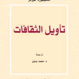 تأويل الثقافات