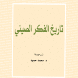تاريخ الفكر الصيني