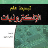 تبسيط علم الإلكترونيات
