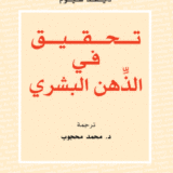 تحقيق في الذّهن البشري