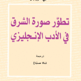 تطور صورة الشرق في الأدب الإنجليزي