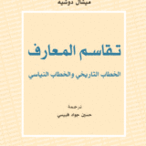 تقاسم المعارف: الخطاب التاريخي والخطاب السياسي