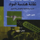 تقانة هندسة المواد: البنية والمعالجة والخواصّ والاختيارمجلدين