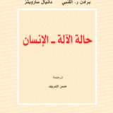 حالة الآلة – الإنسان