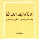 حالة ما بعد الحداثة: بحث في أصول التغيير الثقافي
