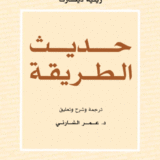 حديث الطريقة