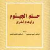 حلم الجينوم وأوهام أخرى