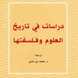 دراسات في تاريخ العلوم وفلسفتها