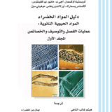 دليل المواد الخضراء مركب المادة الحيوية وخصائص معالجتها اربع مجلدات