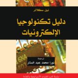 دليل تكنولوجيا الإلكترونيات