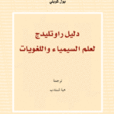 دليل راوتلدج لعلم السيمياء واللغويات