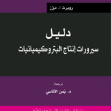 دليل سيرورات إنتاج البتروكيميائيات