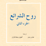 روح الشرائع (الجزء الثاني)