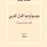 سوسيولوجيا الغزل العربي