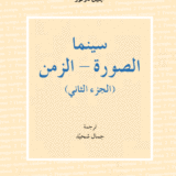 سينما الصورة الحركة (الجزء الثاني)