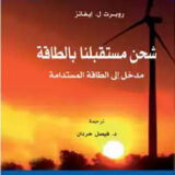 شحن مستقبلنا بالطاقة: مدخل إلى الطاقة المستدامة