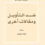 ضد التأويل ومقالات أخرى