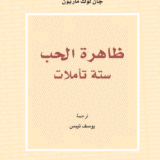 ظاهرة الحب: ستة تأملات