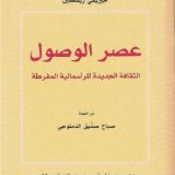 عصر الوصول: الثقافة الجديدة للرأسمالية المفرطة