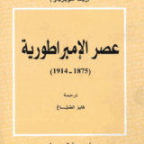 عصر الإمبراطورية  (1875 ـ 1914)