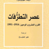 عصر التطرُّفات:  1914-1991