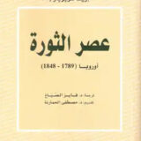 عصر الثورة : أوروبا (1789 ـ 1848)