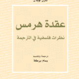 عقدة هرمس: نظرات فلسفية في الترجمة