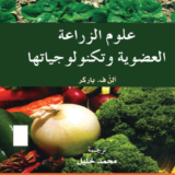علوم الزراعة العضوية وتكنولوجياتها