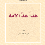 غداً غدُ الأمة