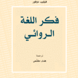 فكر اللغة الروائي