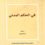 في الحكم المدني