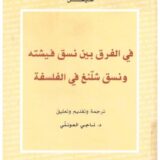 في الفرق بين نسق فيشته ونسق شلّنغ في الفلسفة
