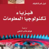 فيزياء تكنولوجيا المعلومات