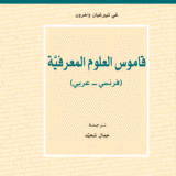 قاموس العلوم المعرفيّة:(فرنسي-عربي)