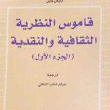 قاموس النظرية الثقافية والنقدية جزأين