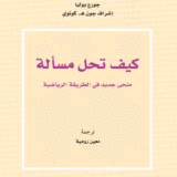 كيف تحل مسألة
