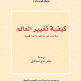 كيفية تغيير العالم