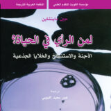 لمن الرأي في الحياة؟