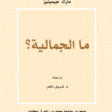ما الجمالية؟