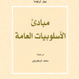 مبادئ الأسلوبيات العامة